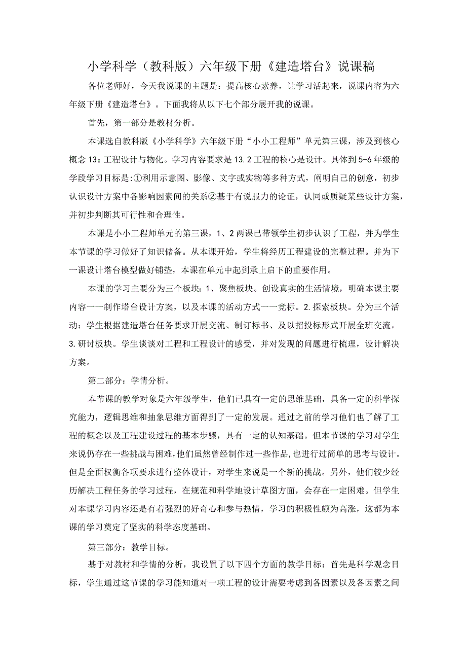 教科版（2017秋）科学六年级下册1.3 建造塔台 说课稿公开课教案教学设计课件资料.docx_第1页