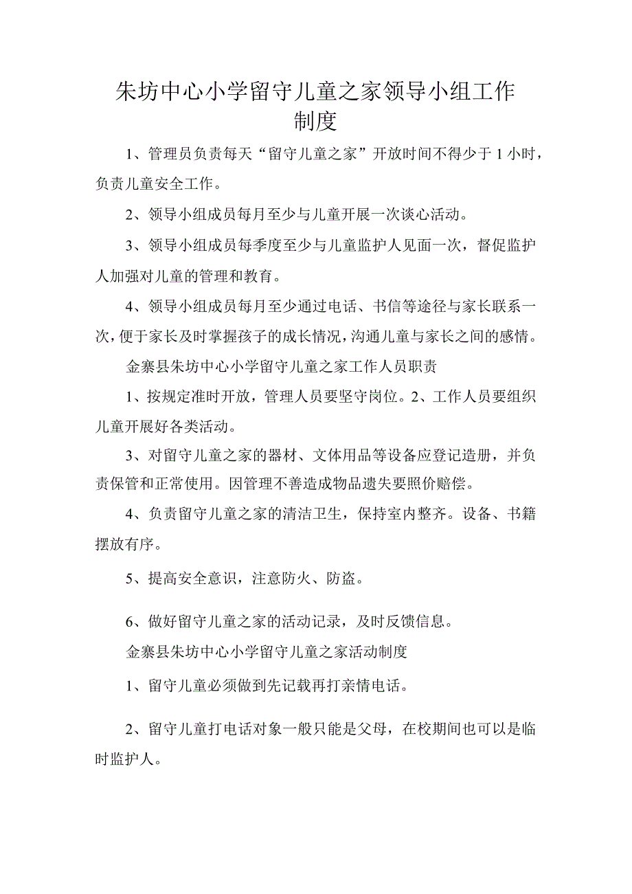 朱坊中心小学留守儿童之家领导小组工作制度.docx_第1页