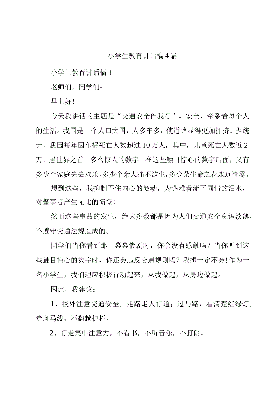 小学生教育讲话稿4篇.docx_第1页