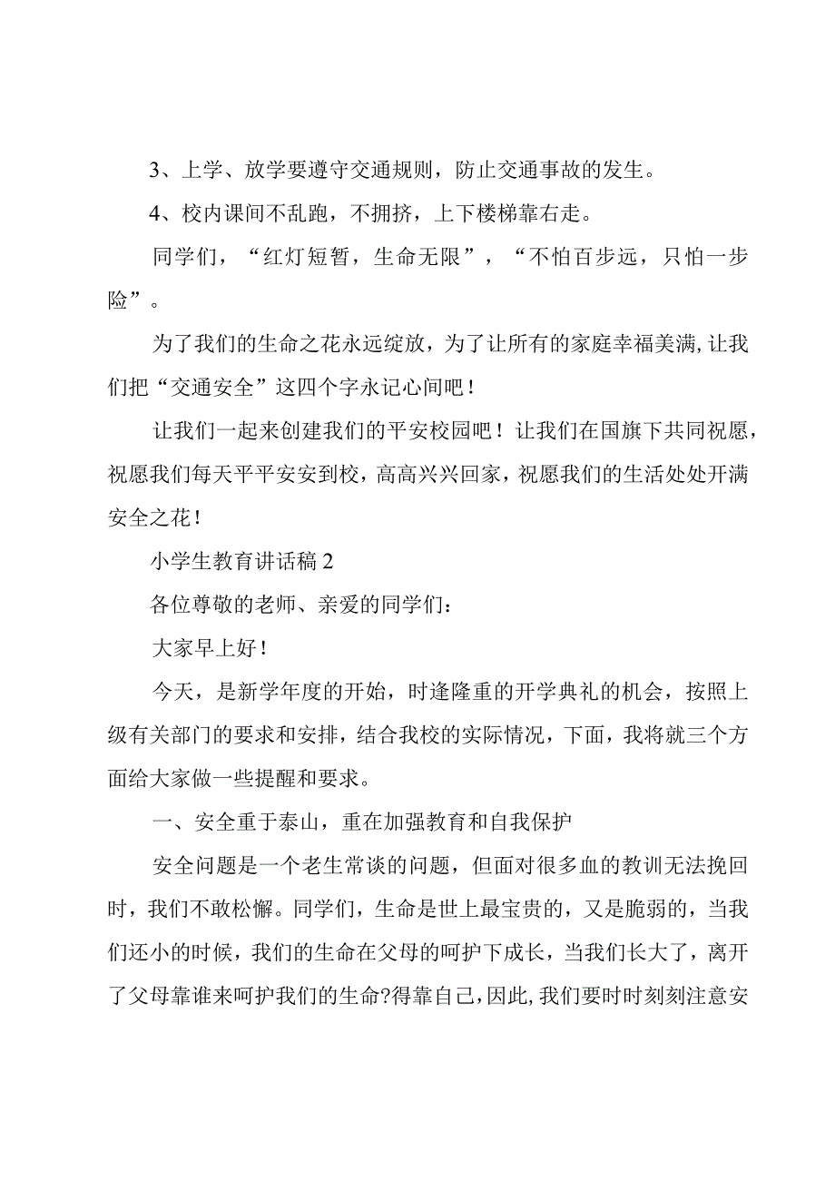 小学生教育讲话稿4篇.docx_第2页