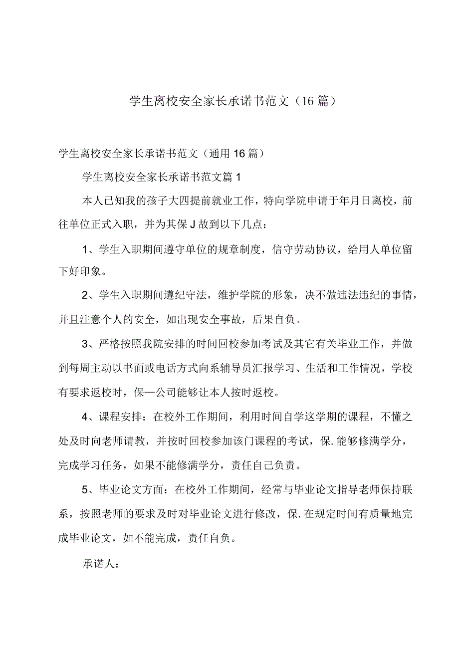 学生离校安全家长承诺书范文（16篇）.docx_第1页