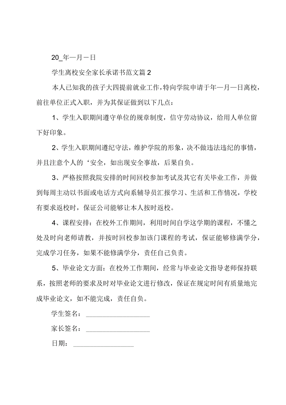 学生离校安全家长承诺书范文（16篇）.docx_第2页