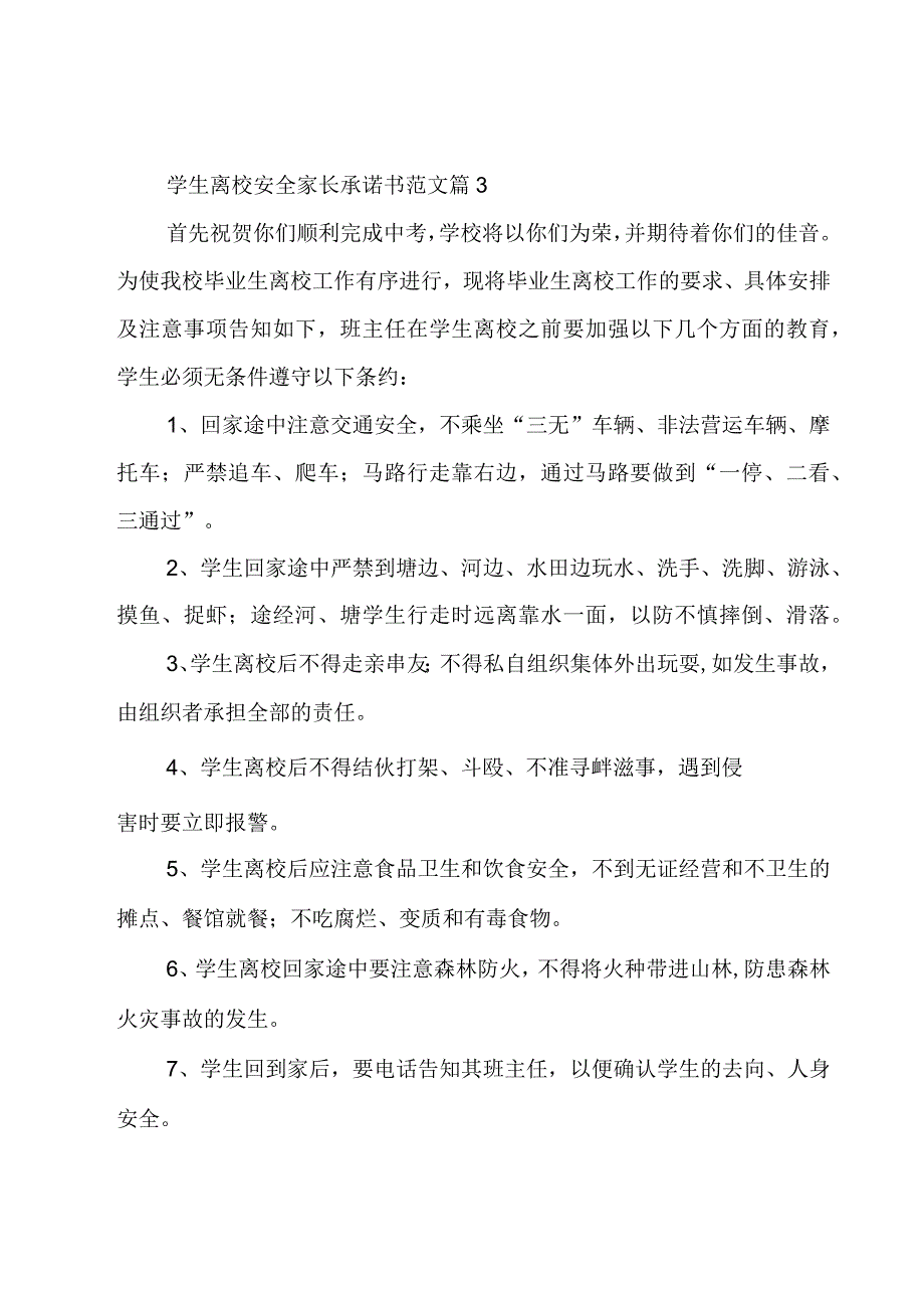 学生离校安全家长承诺书范文（16篇）.docx_第3页