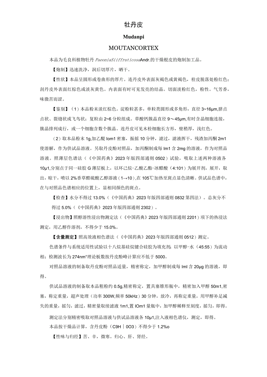 山西中药饮片牡丹皮炮制规范.docx_第1页