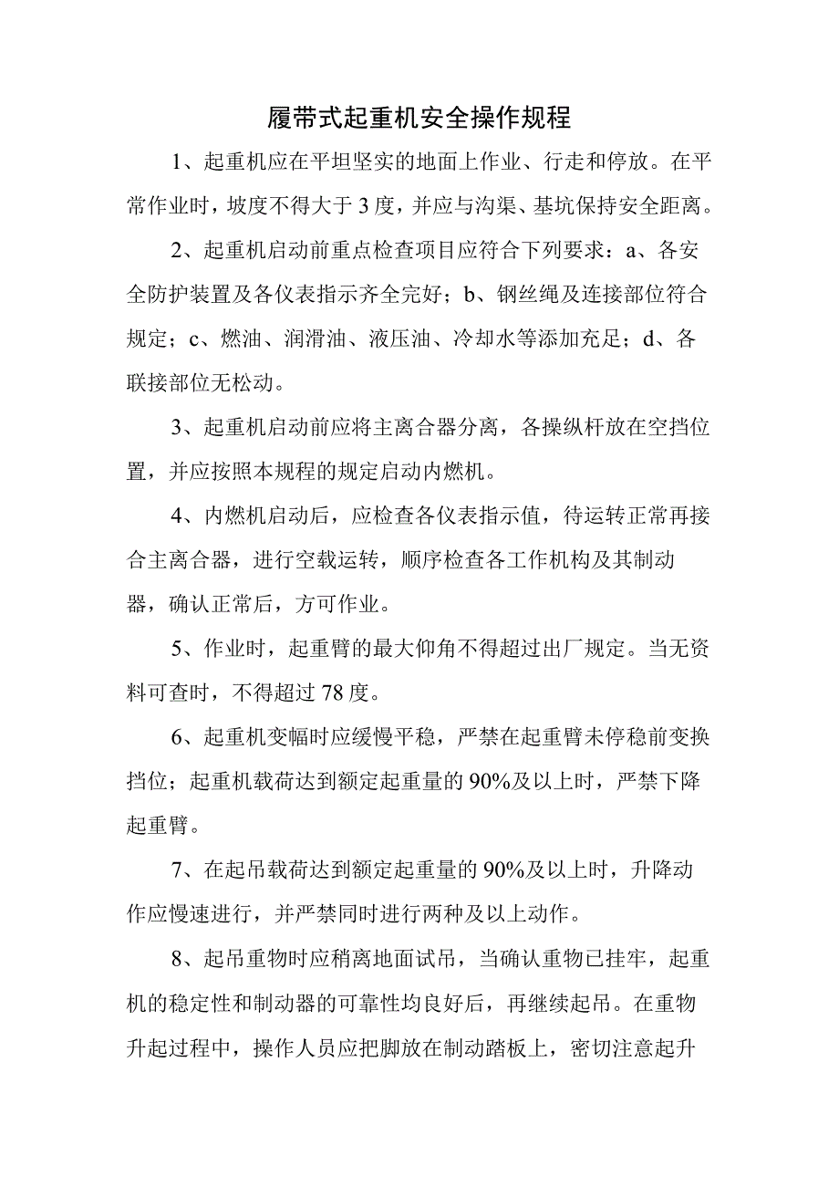 履带式起重机安全操作规程.docx_第1页