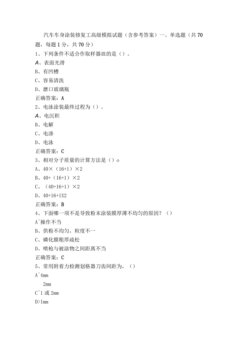 汽车车身涂装修复工高级模拟试题（含参考答案）.docx_第1页