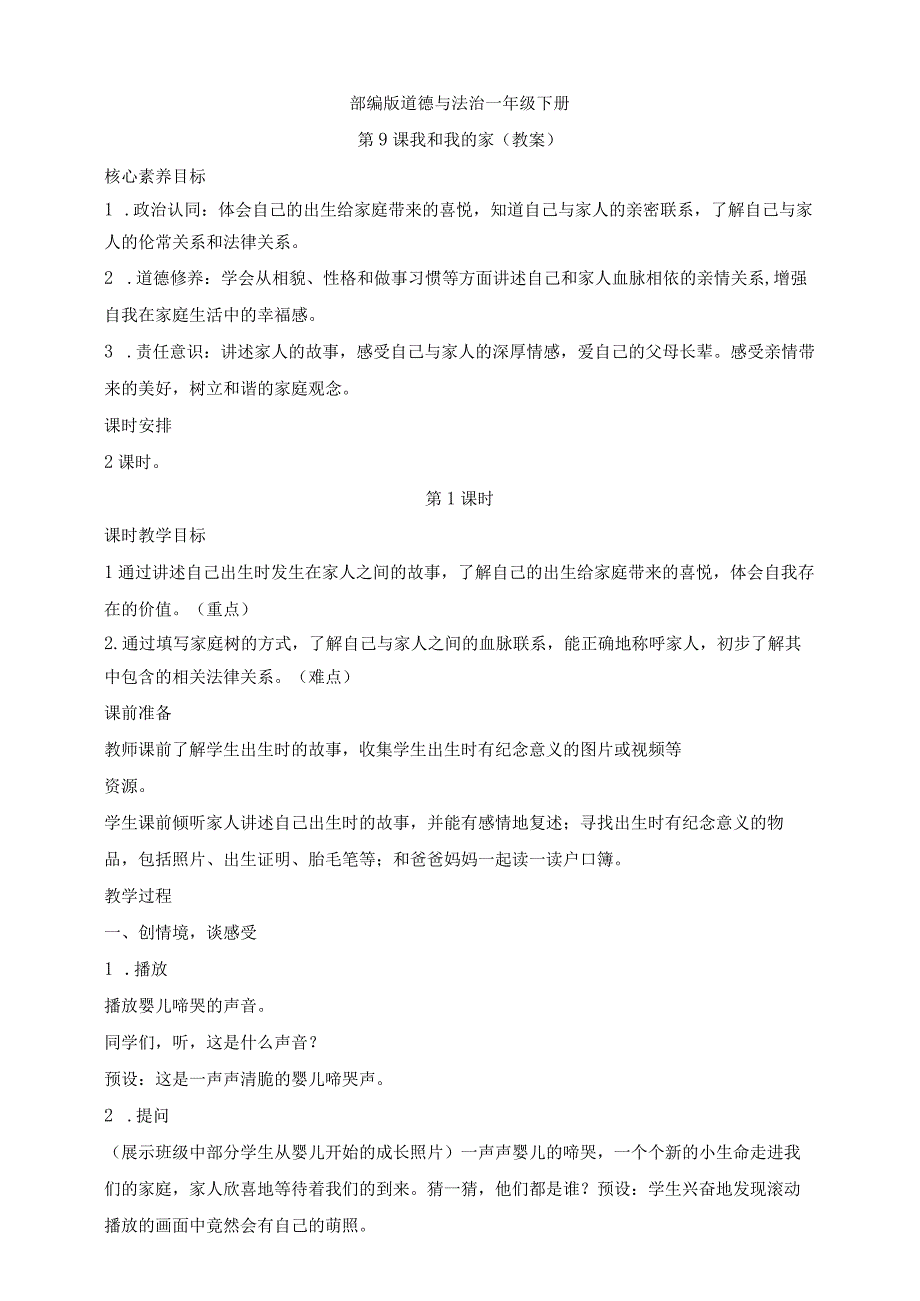 核心素养目标道德与法治一下第9课 我和我的家 第1课时(教案).docx_第1页