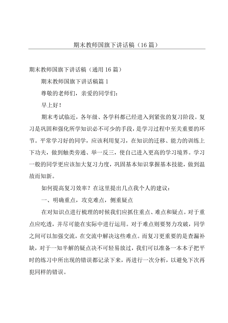 期末教师国旗下讲话稿（16篇）.docx_第1页