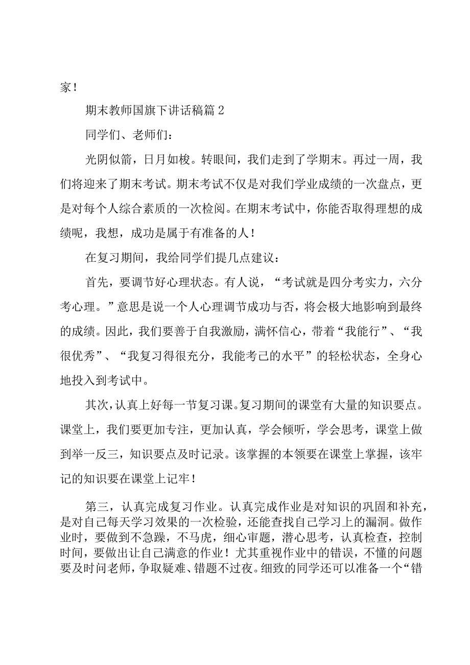 期末教师国旗下讲话稿（16篇）.docx_第3页