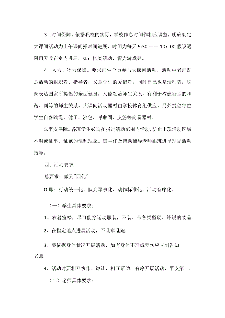 古交市第七小学体育大课间活动方案.docx_第3页