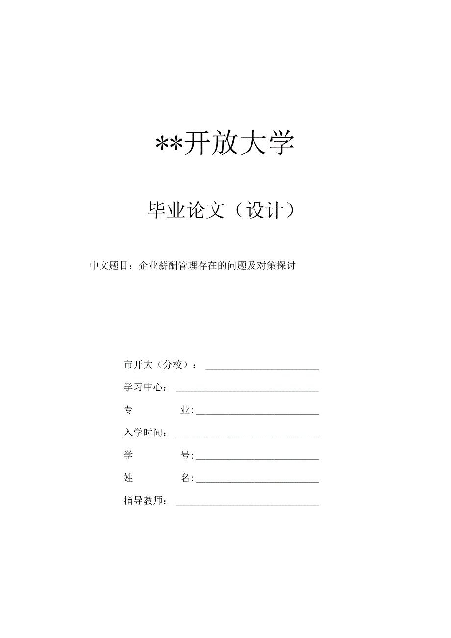 国家开放大学工商企业管理论文《企业薪酬管理存在的问题及对策探讨》.docx_第1页