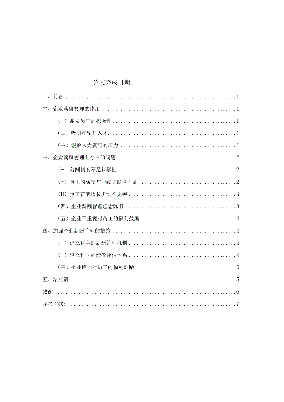 国家开放大学工商企业管理论文《企业薪酬管理存在的问题及对策探讨》.docx_第2页