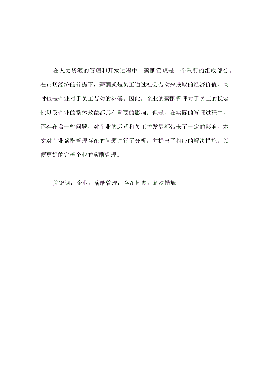 国家开放大学工商企业管理论文《企业薪酬管理存在的问题及对策探讨》.docx_第3页