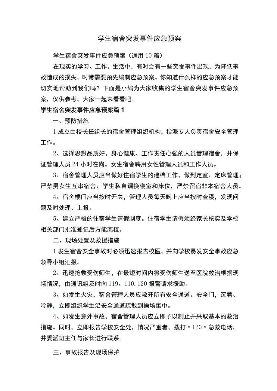 学生宿舍突发事件应急预案（通用10篇）.docx_第1页