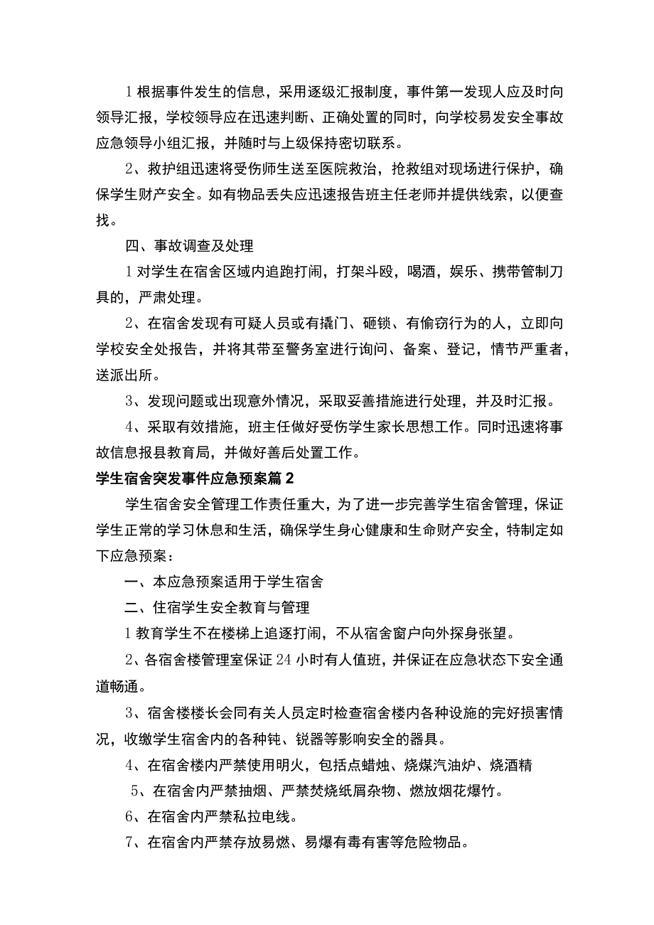 学生宿舍突发事件应急预案（通用10篇）.docx_第2页