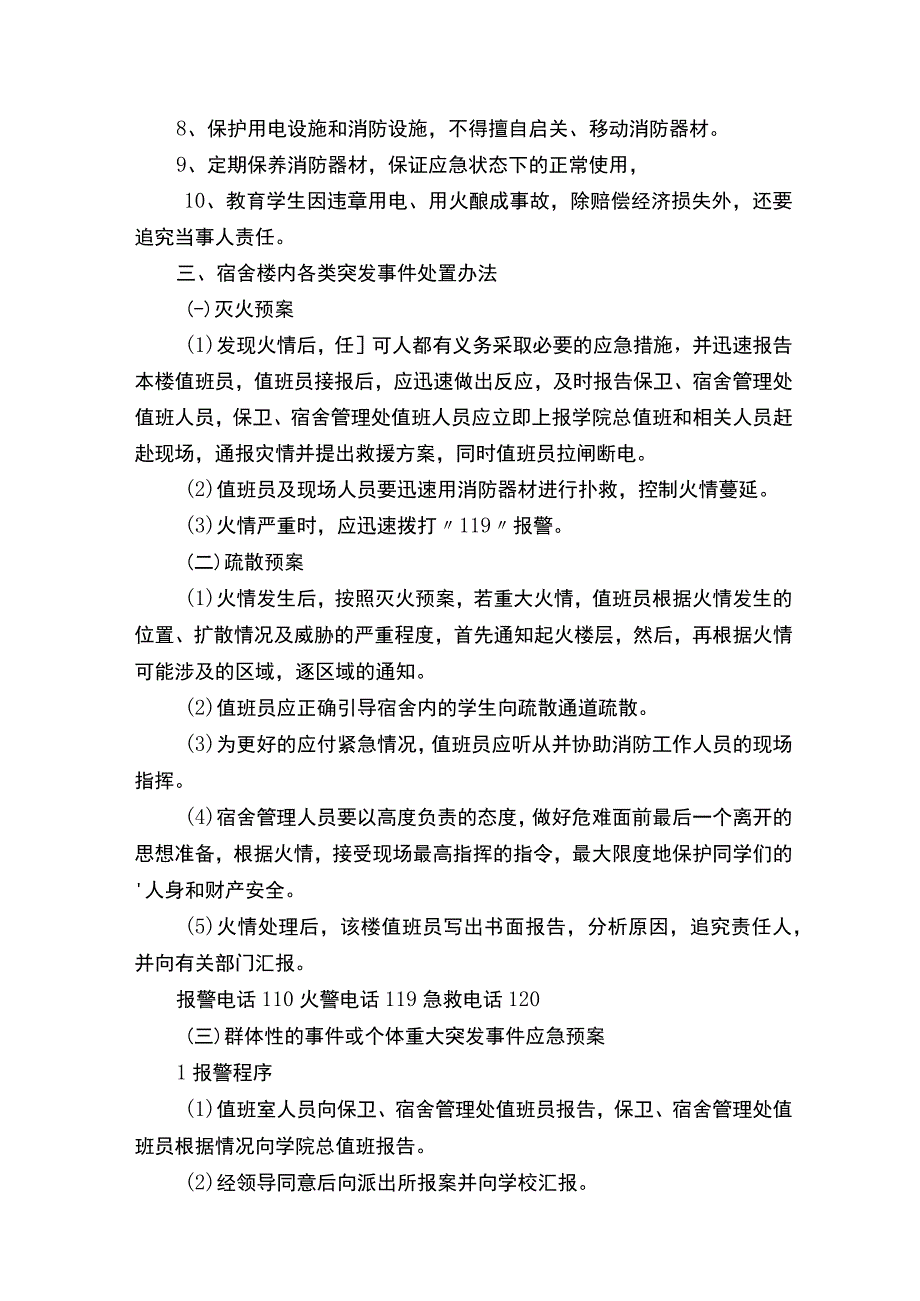 学生宿舍突发事件应急预案（通用10篇）.docx_第3页