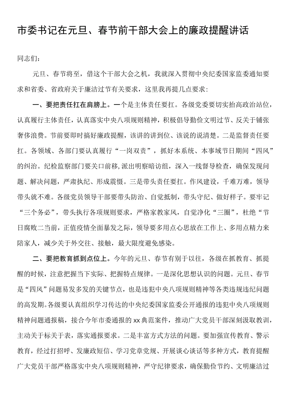 市委书记在元旦、春节前干部大会上的廉政提醒讲话.docx_第1页