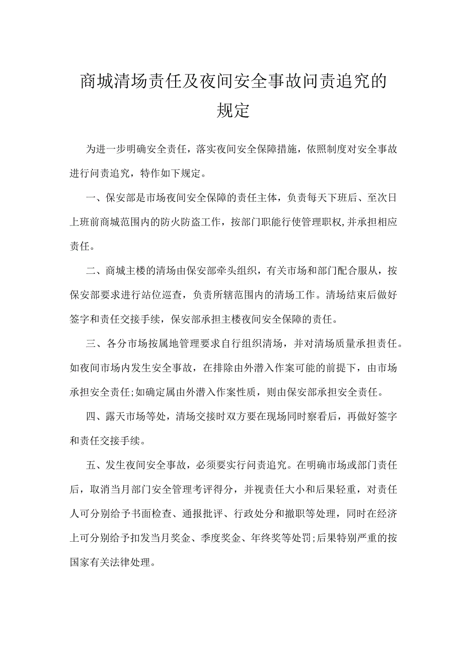 商城清场责任及夜间安全事故问责追究的规定模板范本.docx_第1页