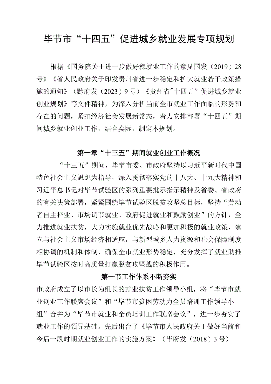 毕节市_十四五_ 促进城乡就业发展专项规划.docx_第1页