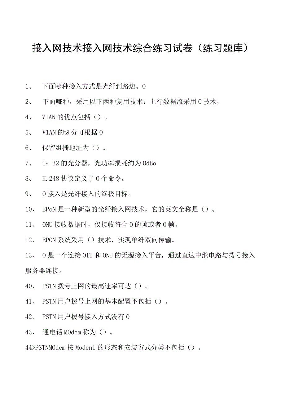 接入网技术接入网技术综合练习试卷(练习题库)(2023版).docx_第1页