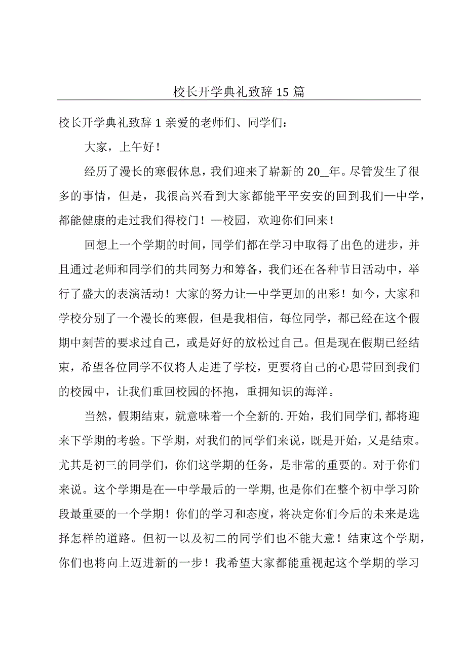 校长开学典礼致辞15篇.docx_第1页