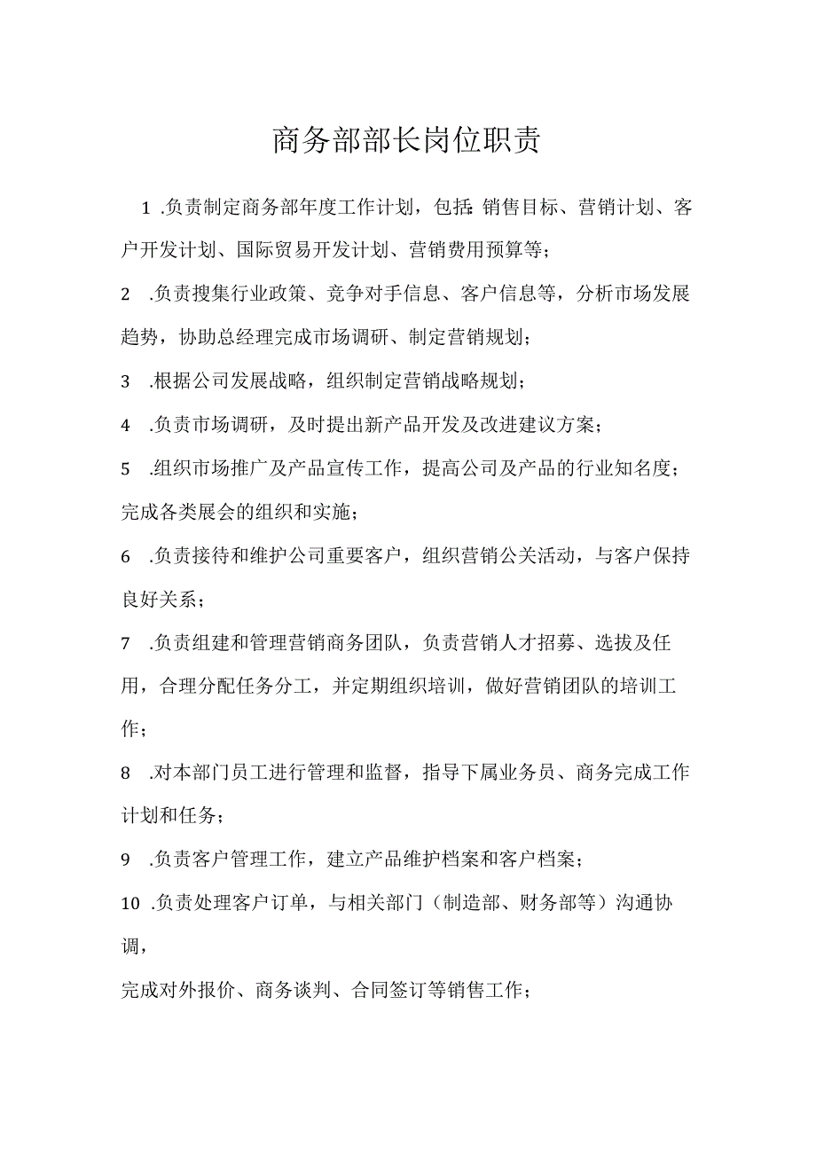 商务部部长岗位职责模板范本.docx_第1页