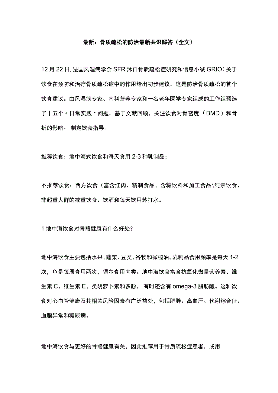 最新：骨质疏松的防治最新共识解答（全文）.docx_第1页