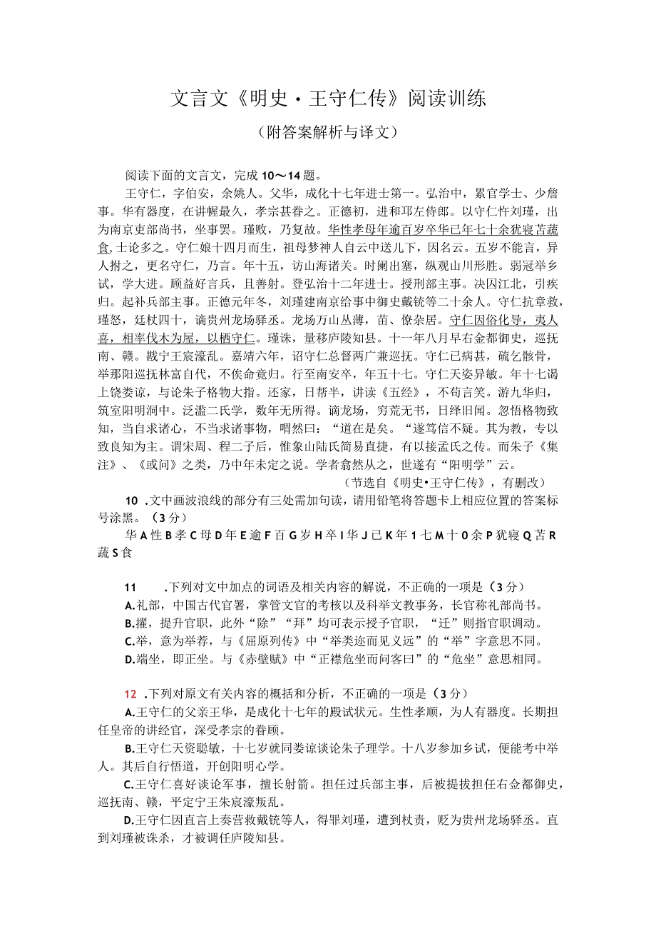 文言文《明史-王守仁传》阅读训练（附答案解析与译文）.docx_第1页