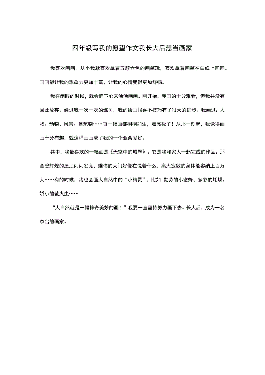 四年级写我的愿望作文 我长大后想当画家.docx_第1页