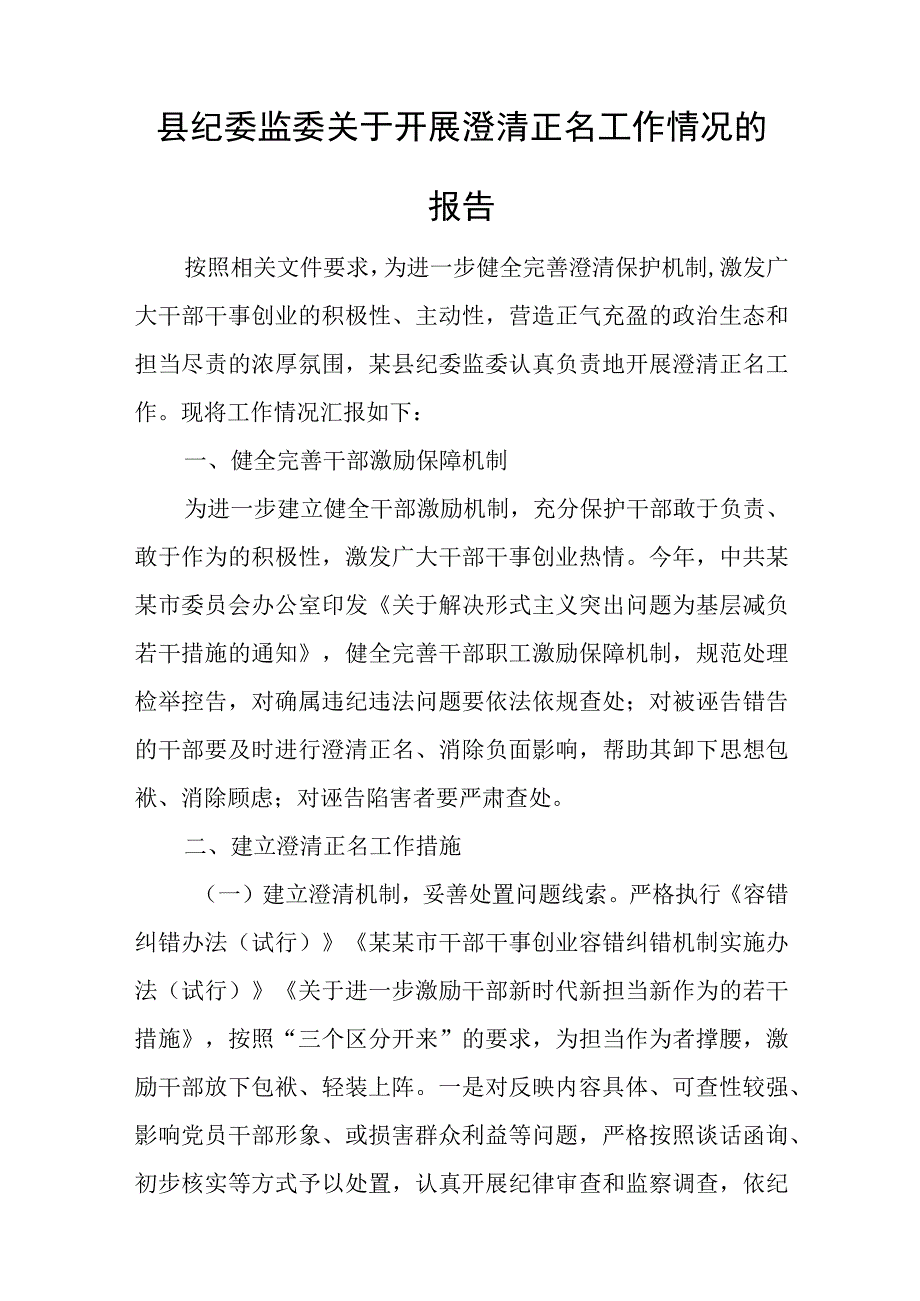 某区纪委书记关于容错纠错、澄清正名工作的调研报告.docx_第3页