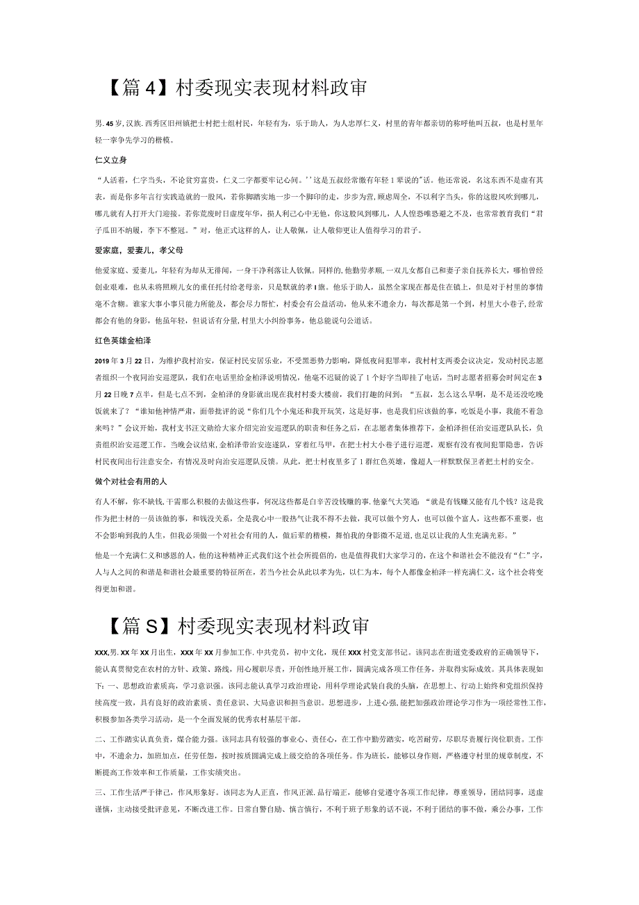 村委现实表现材料政审6篇.docx_第3页