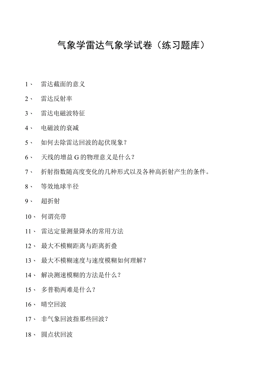 气象学雷达气象学试卷(练习题库)(2023版).docx_第1页