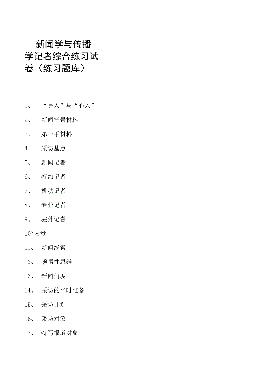 新闻学与传播学记者综合练习试卷(练习题库)(2023版).docx_第1页