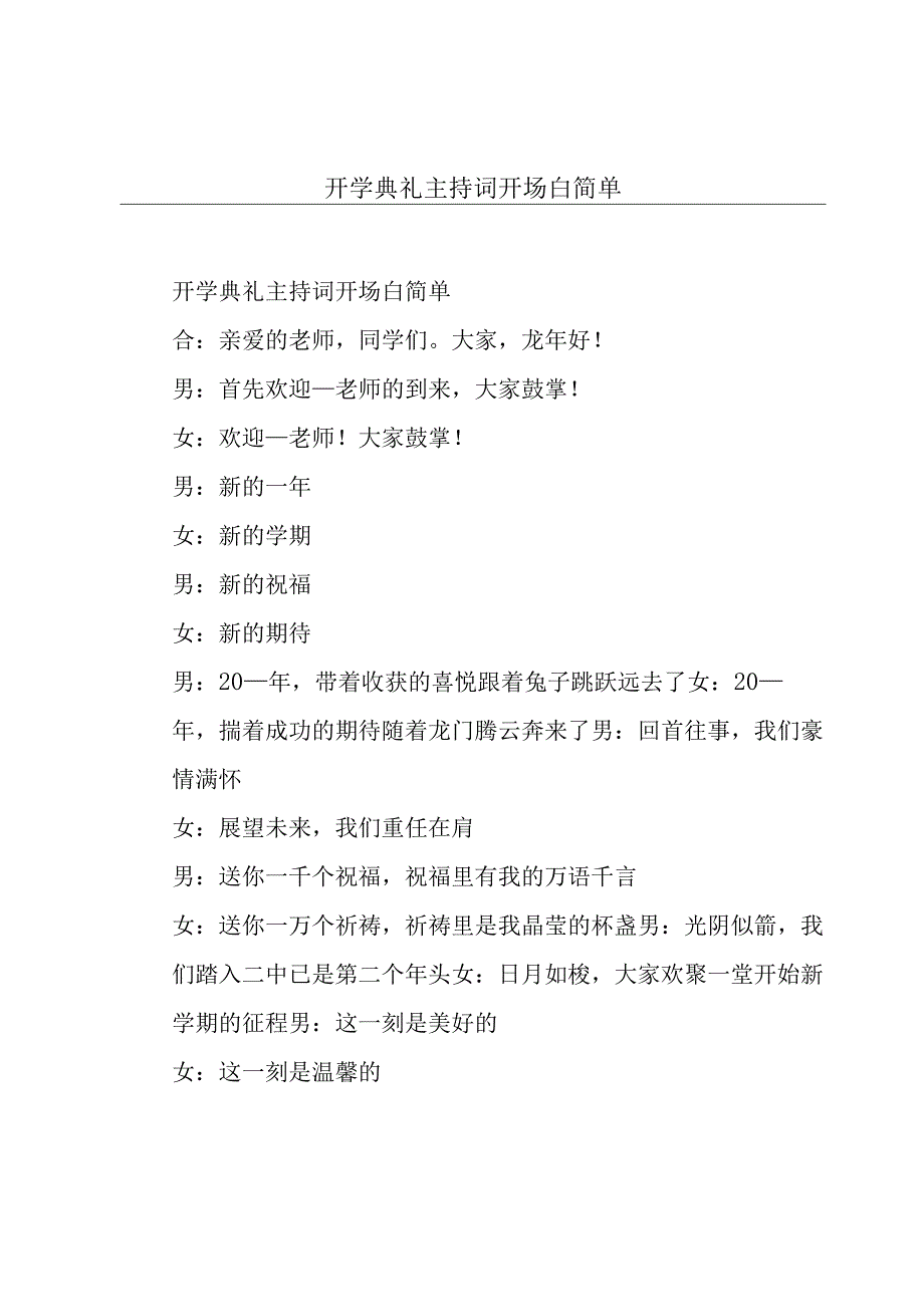 开学典礼主持词开场白简单.docx_第1页