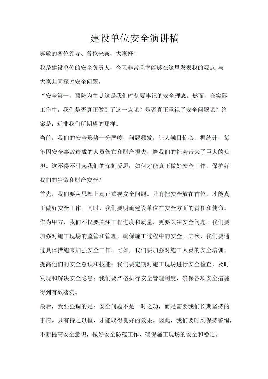 建设单位安全演讲稿(1).docx_第1页