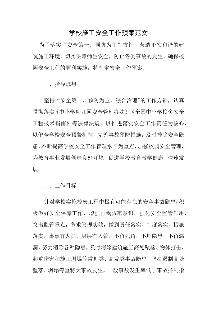 学校施工安全工作预案范文.docx_第1页