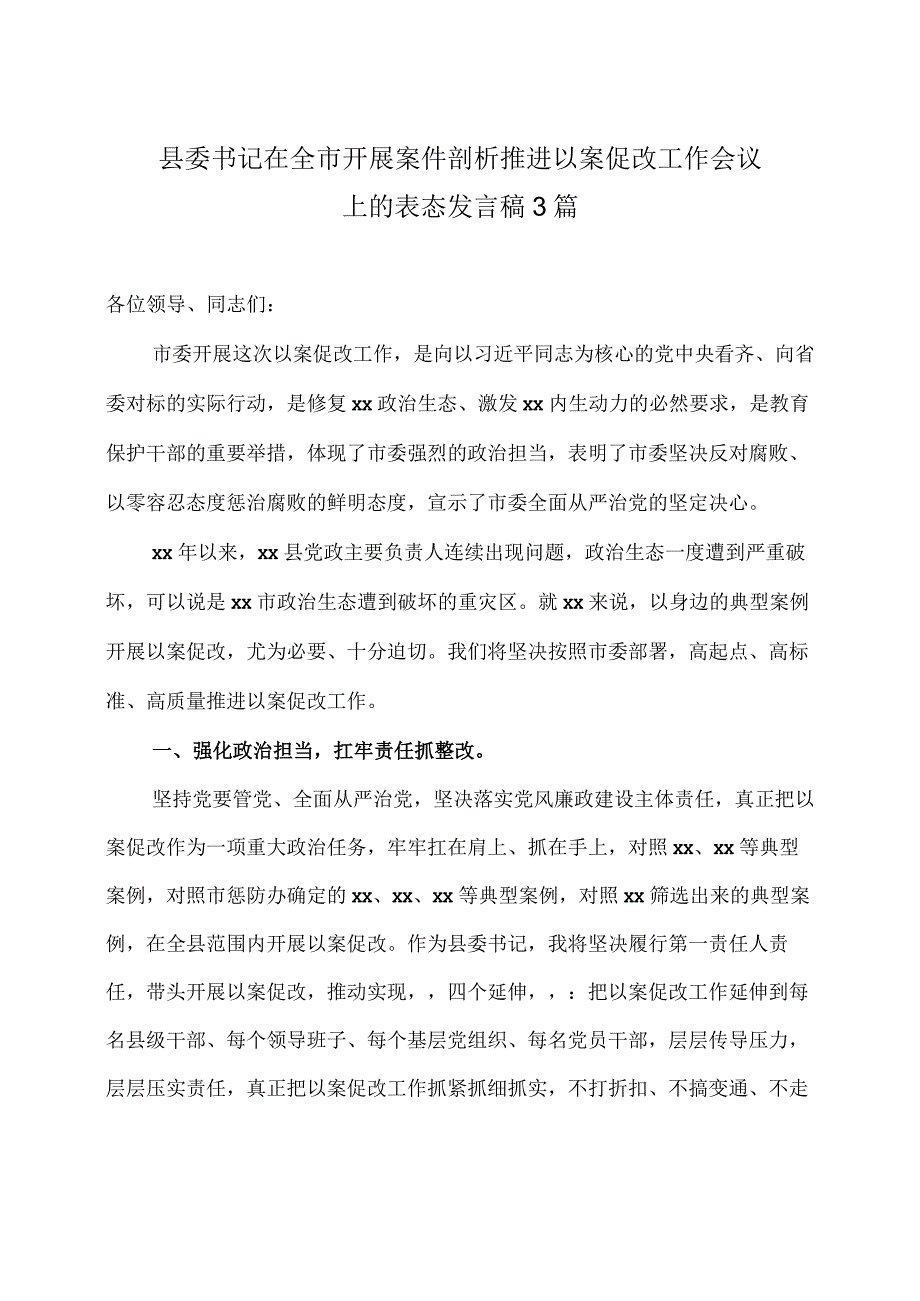 县委书记在全市开展案件剖析推进以案促改工作会议上的表态发言稿3篇.docx_第1页