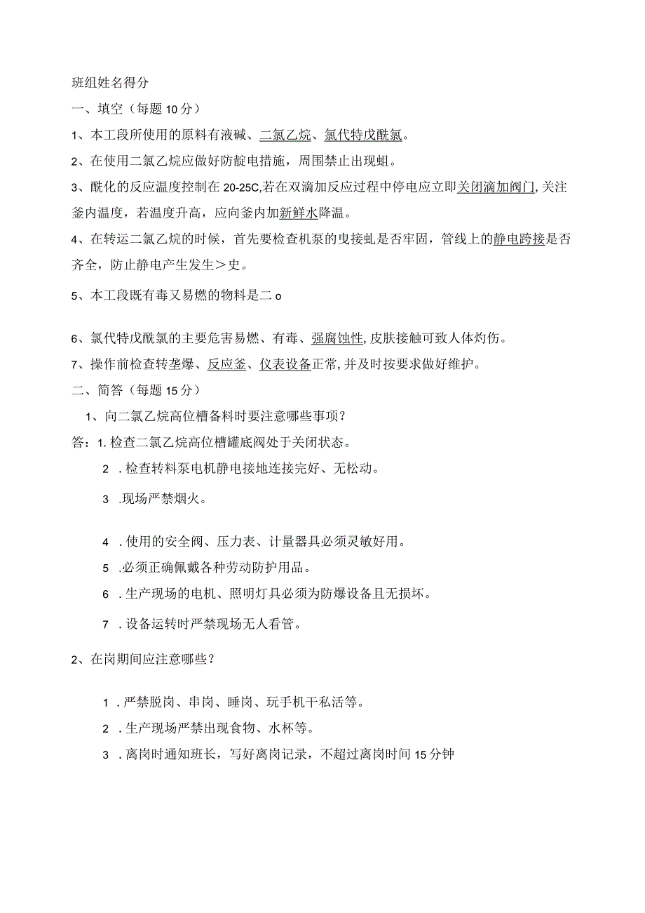 异噁草松车间班组级安全教育培训试题及答案.docx_第2页