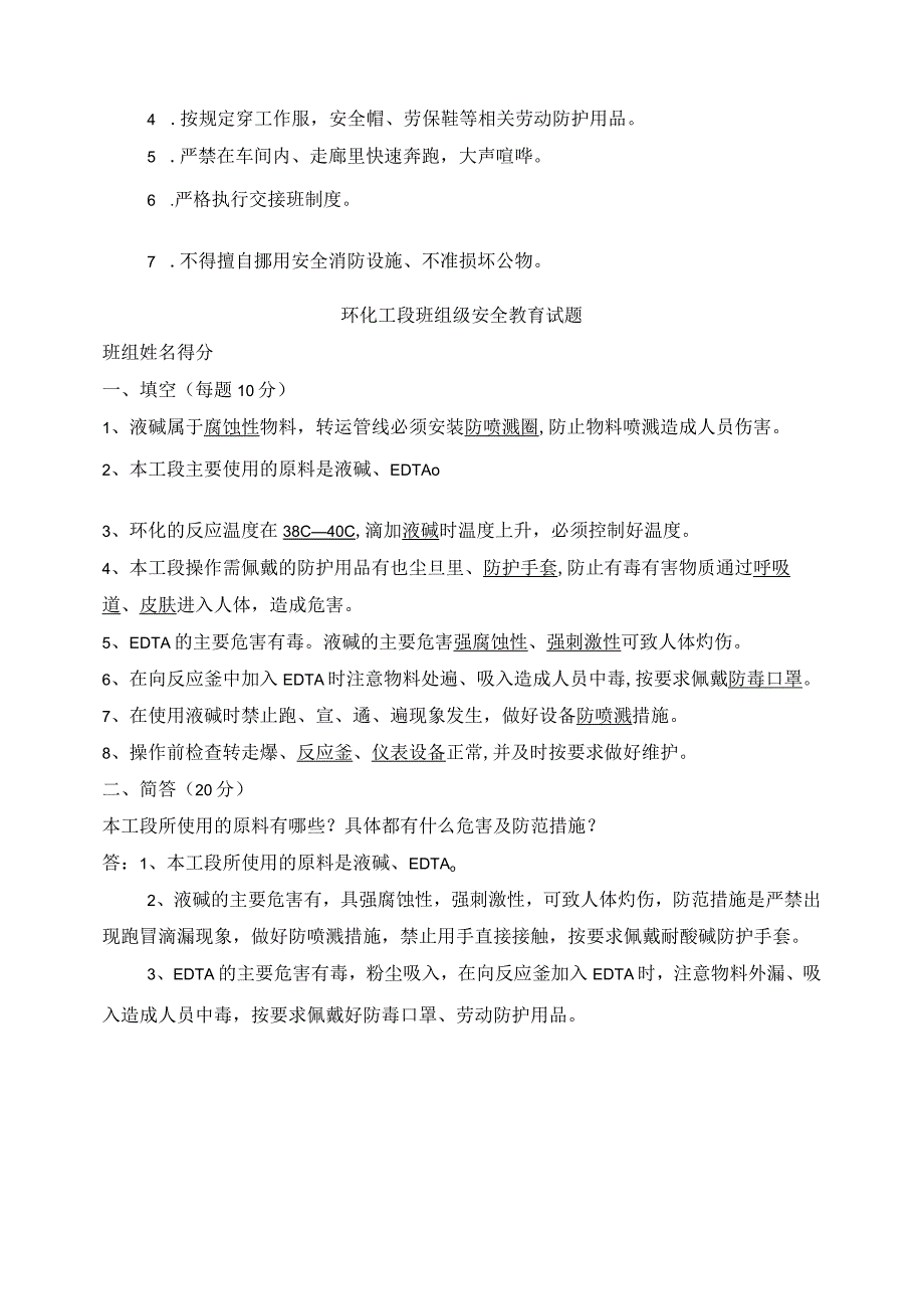 异噁草松车间班组级安全教育培训试题及答案.docx_第3页