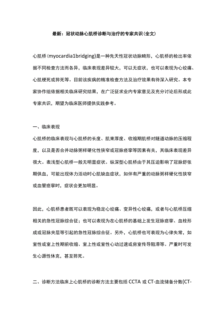 最新：冠状动脉心肌桥诊断与治疗的专家共识（全文）.docx_第1页