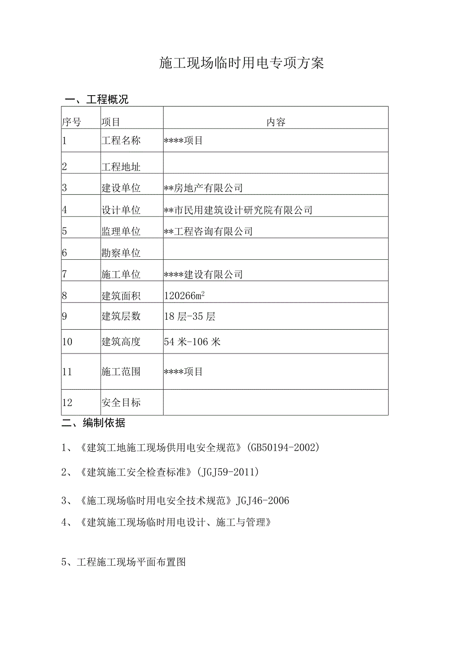 施工现场临时用电专项方案.docx_第2页