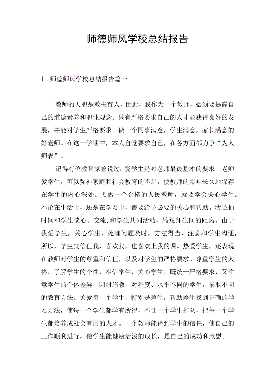 师德师风学校总结报告.docx_第1页