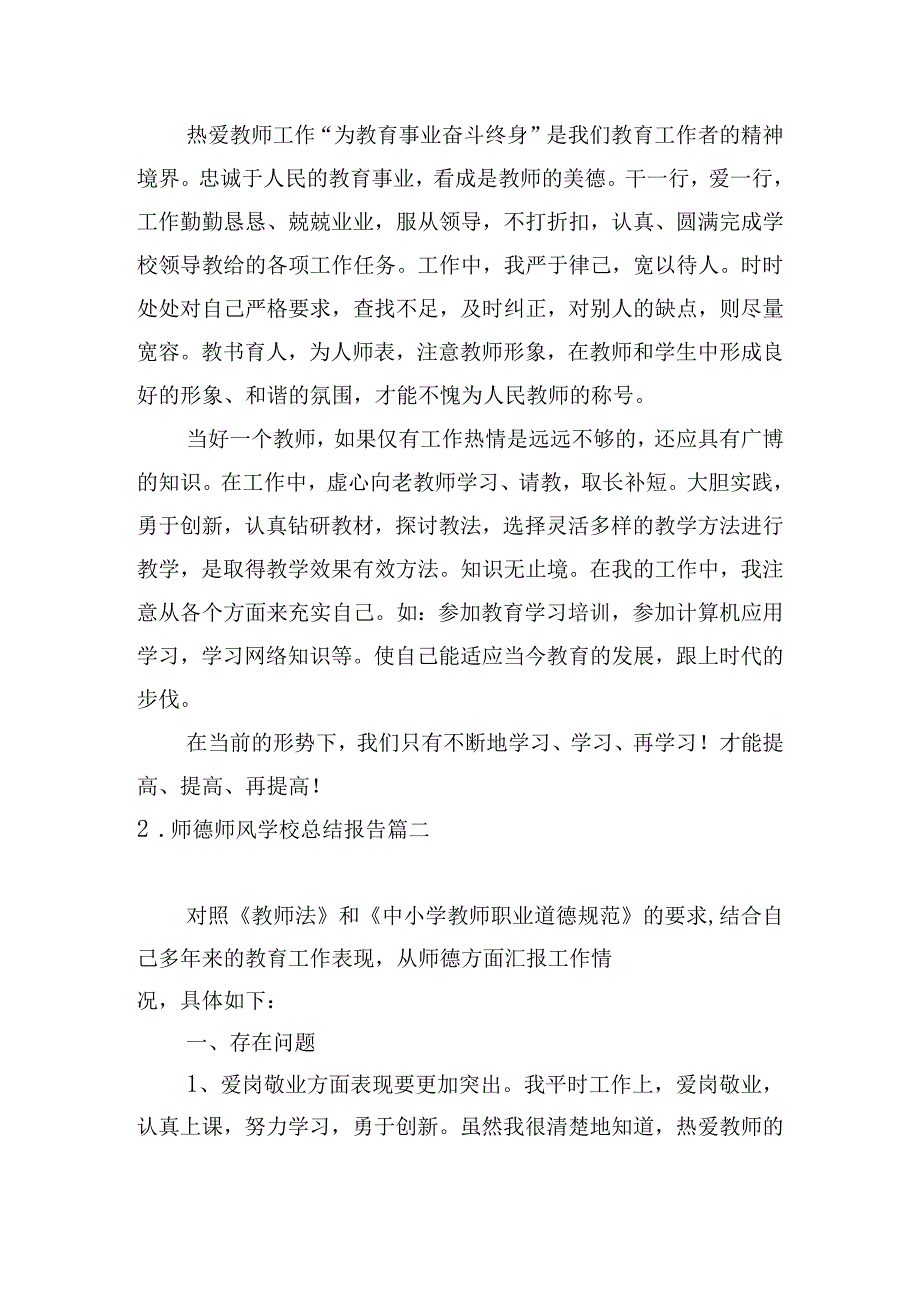 师德师风学校总结报告.docx_第2页