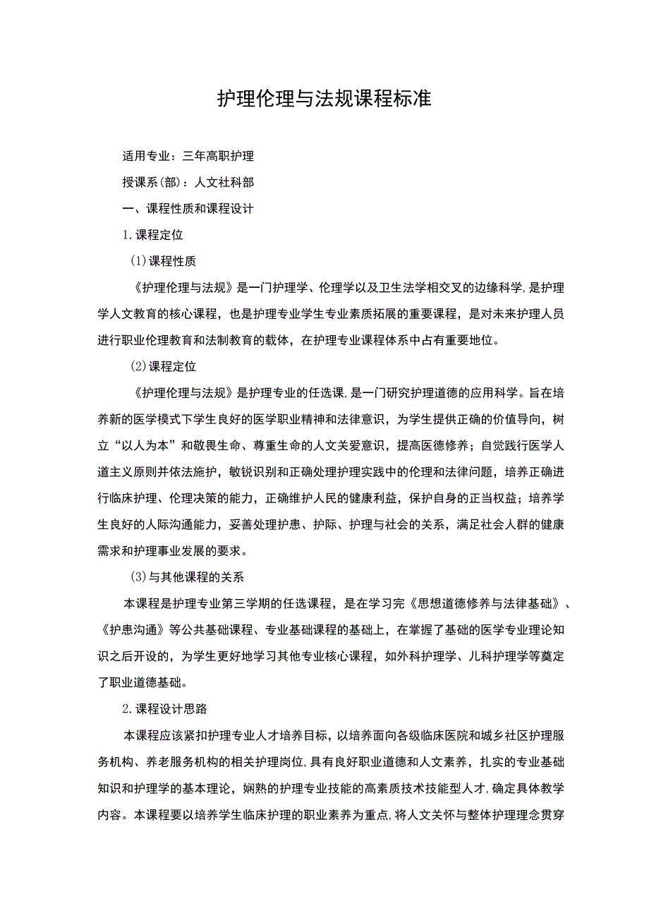 护理伦理与法规课程标准.docx_第1页