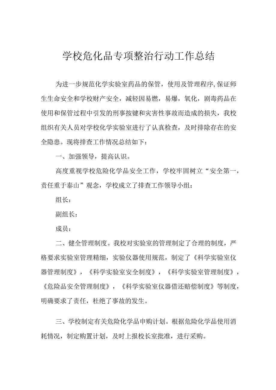 学校危化品专项整治行动工作总结.docx_第1页