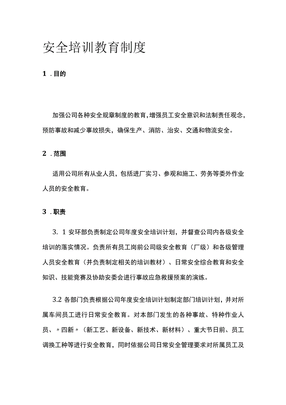 安全培训教育制度.docx_第1页