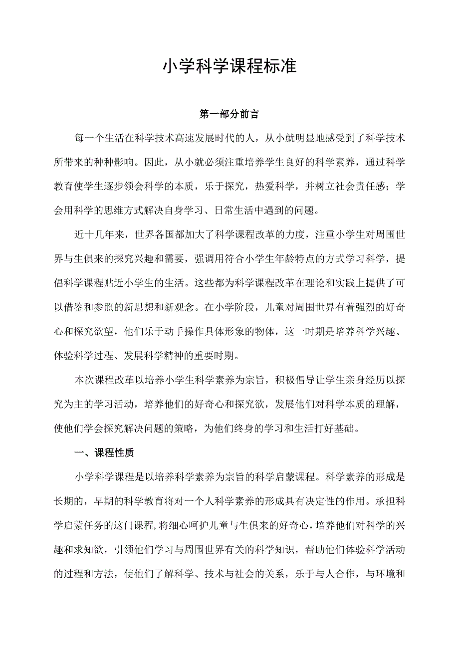 小学科学课程标准.docx_第1页