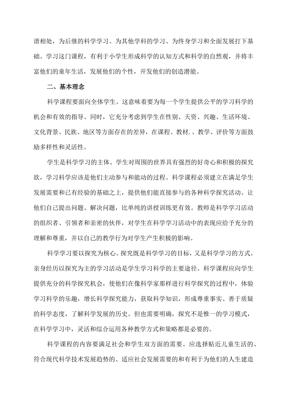 小学科学课程标准.docx_第2页