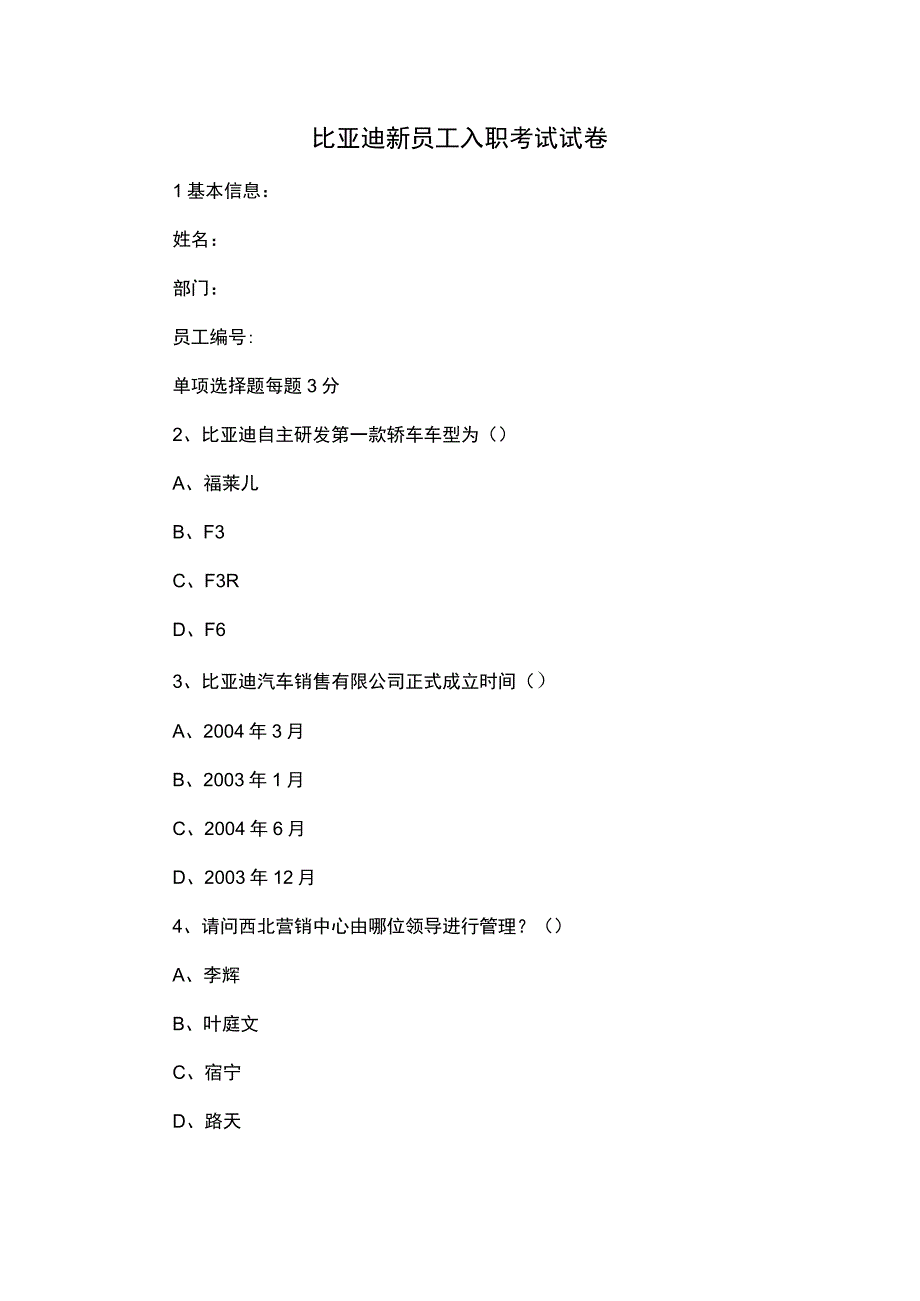 比亚迪新员工入职考试试卷.docx_第1页