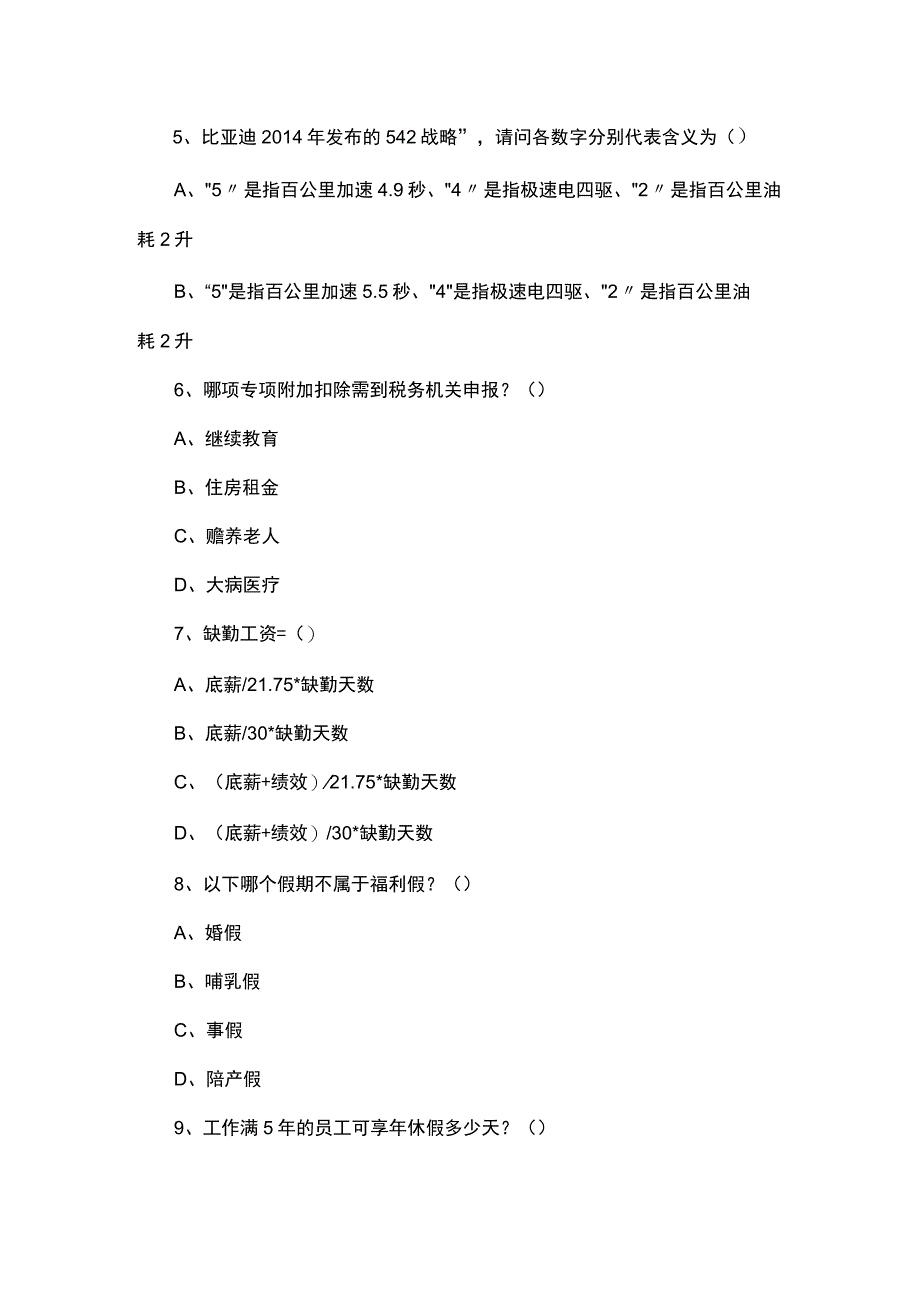 比亚迪新员工入职考试试卷.docx_第2页